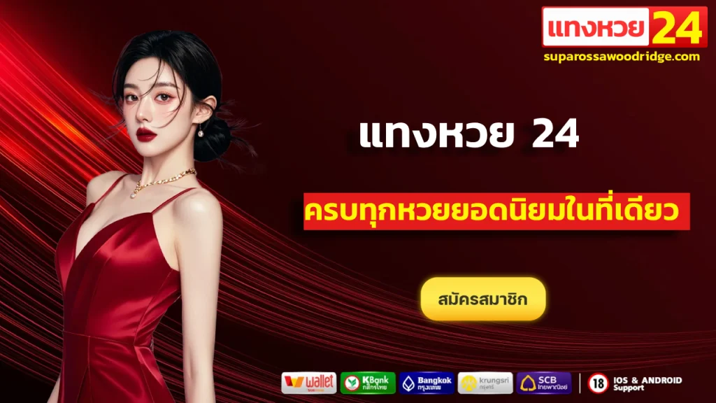 สมัคร แทงหวย 24